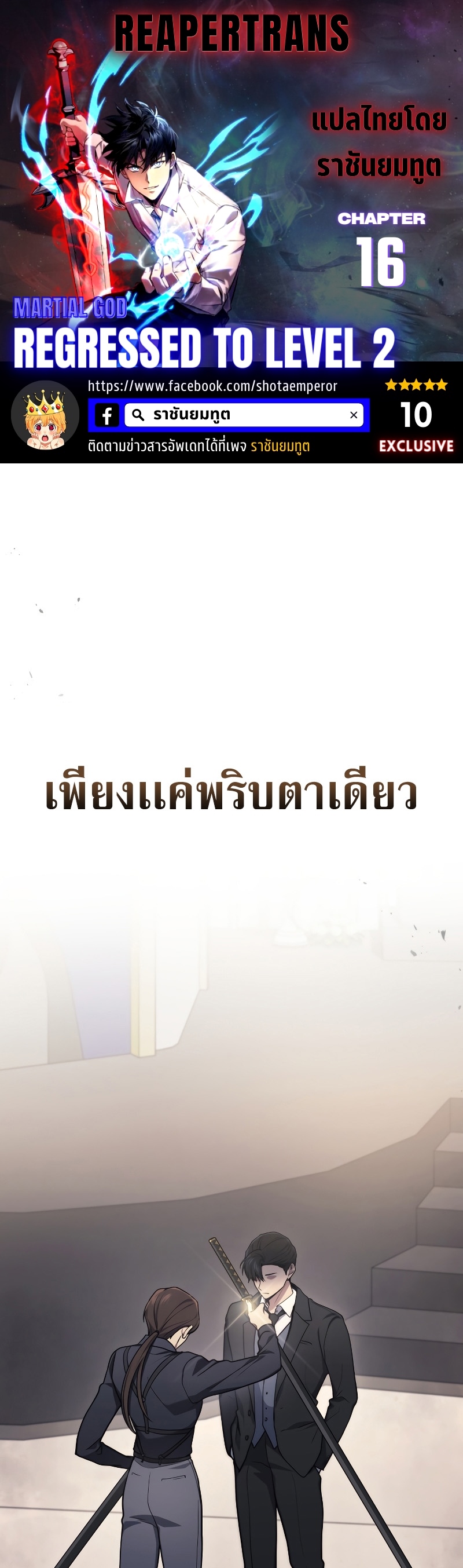 Martial God Regressed to Level 2 ตอนที่ 16 แปลไทย