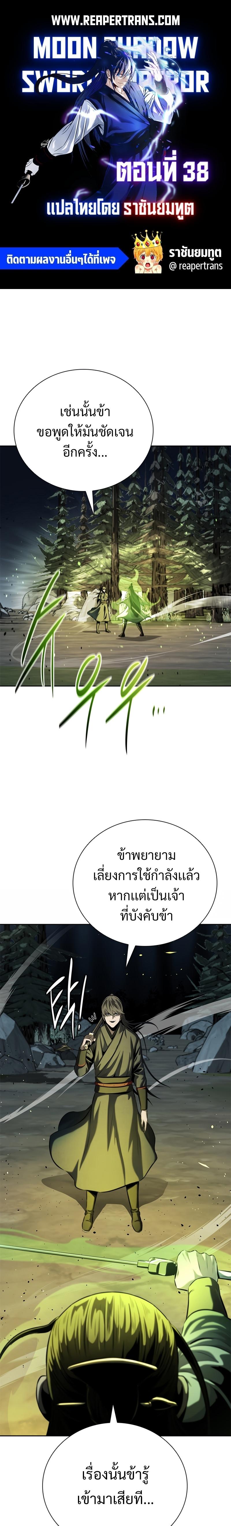 Moon-Shadow Sword Emperor ตอนที่ 38 แปลไทย