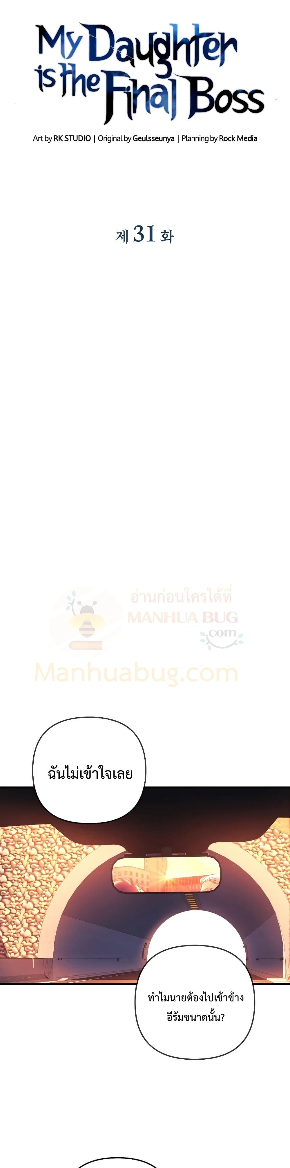 My Daughter is the Final Boss ตอนที่ 31 แปลไทย