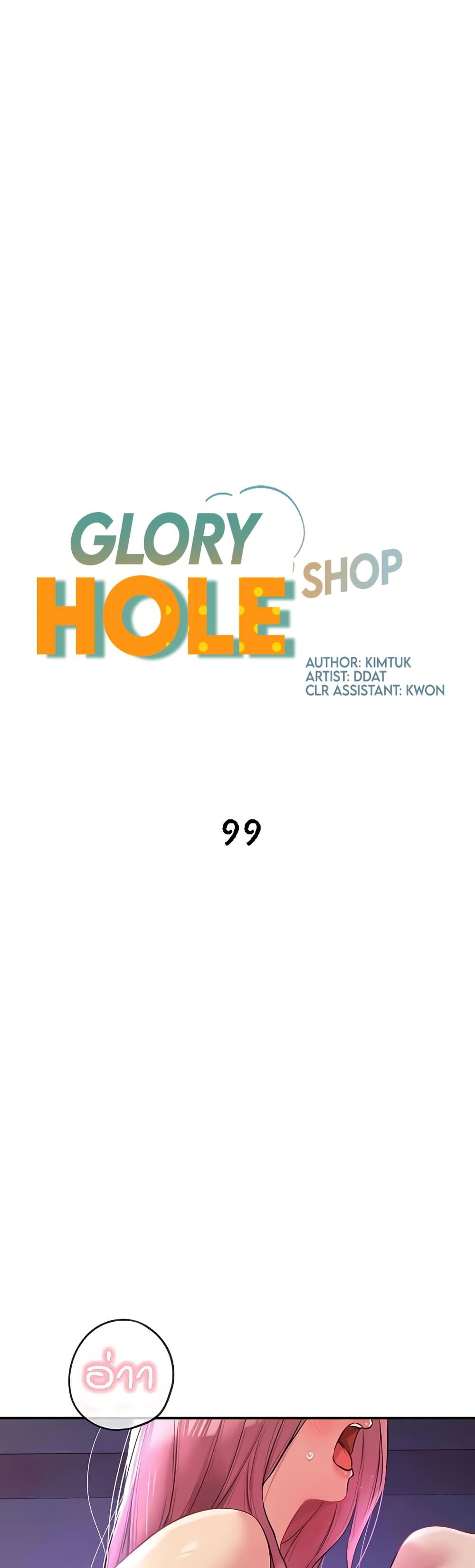 Glory Hole - ตอนที่ 99