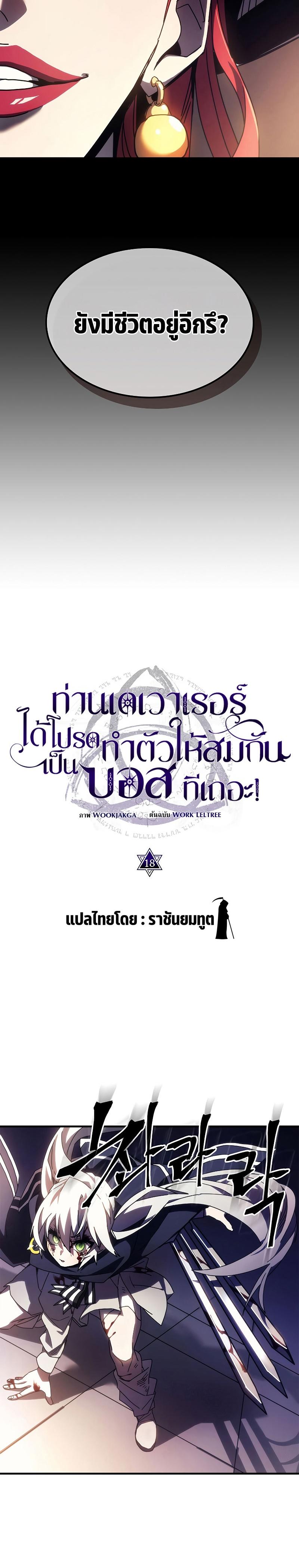 Mr Devourer Please Act Like a Final Boss ทำตัวให้สมกับเป็นมอนสเตอร์บอสหน่อยสิ คุณสวอลโลว์! ตอนที่ 18 แปลไทย