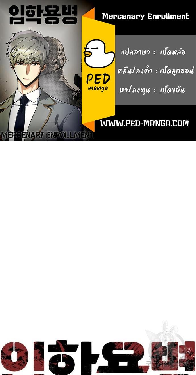 Mercenary Enrollment พี่ชายบอดี้การ์ด ตอนที่ 138 แปลไทย