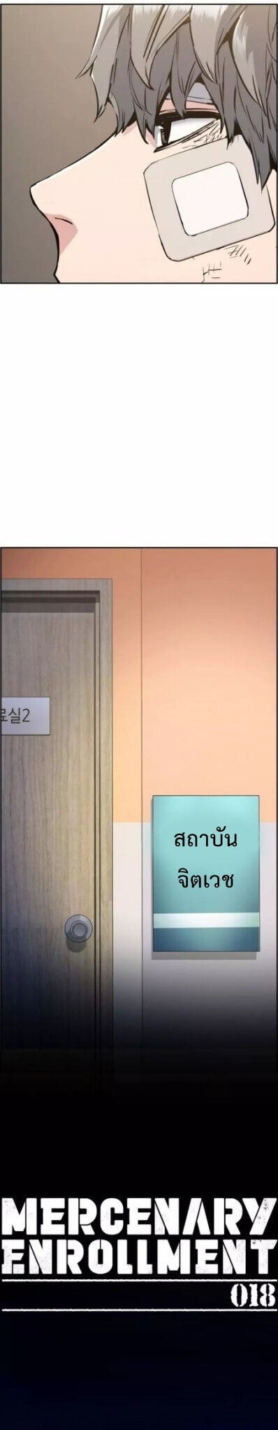 Mercenary Enrollment พี่ชายบอดี้การ์ด ตอนที่ 18 แปลไทย
