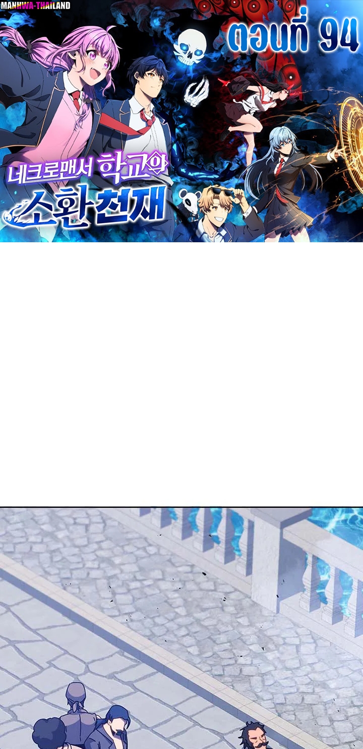 Necromancer Academy’s Genius Summoner ตอนที่ 94 แปลไทย