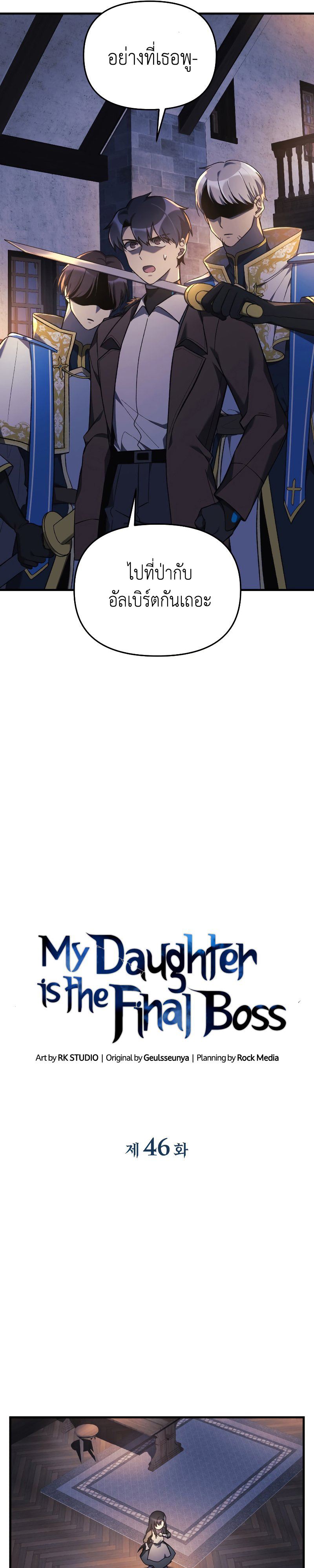 My Daughter is the Final Boss ตอนที่ 46 แปลไทย