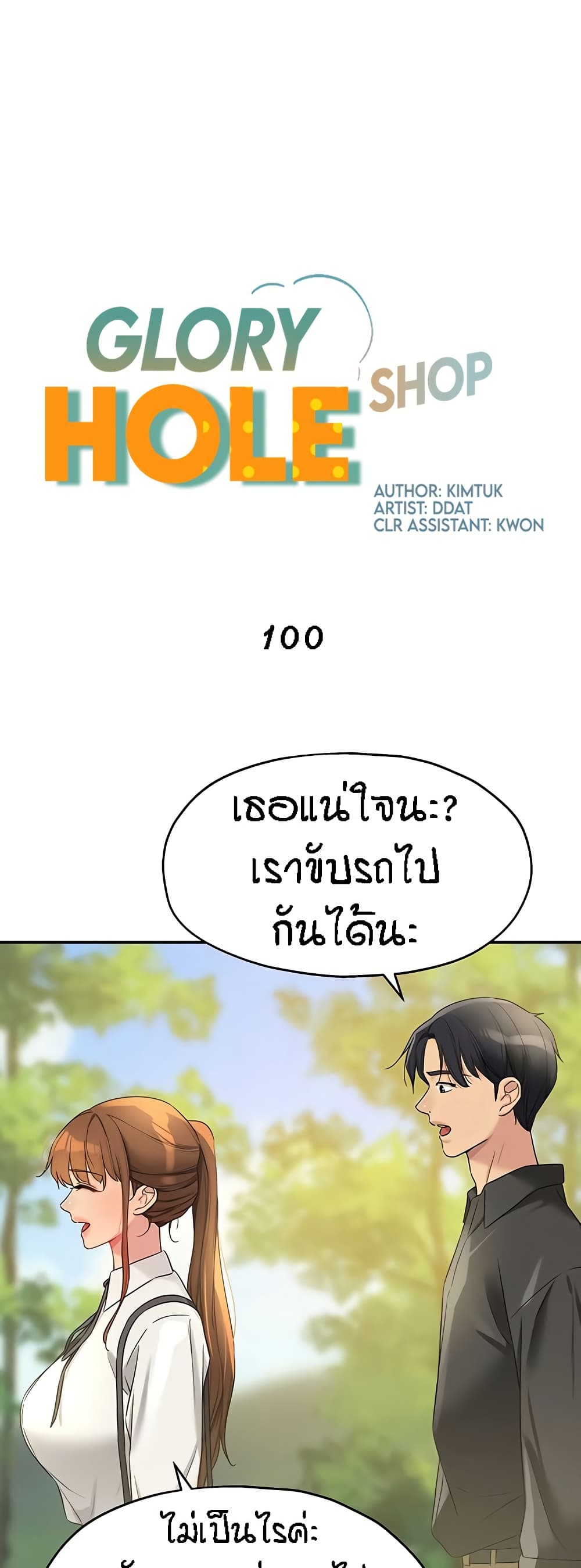 Glory Hole - ตอนที่ 100