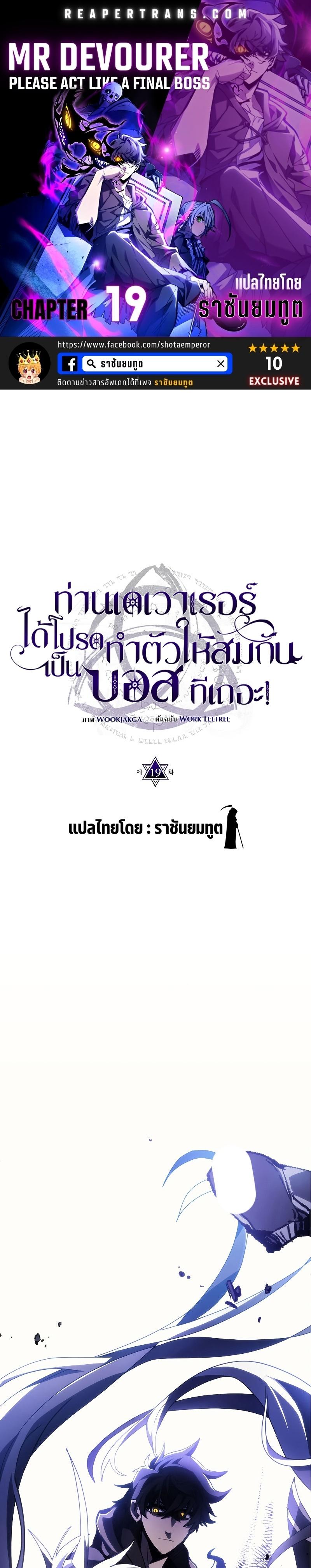 Mr Devourer Please Act Like a Final Boss ทำตัวให้สมกับเป็นมอนสเตอร์บอสหน่อยสิ คุณสวอลโลว์! ตอนที่ 19 แปลไทย