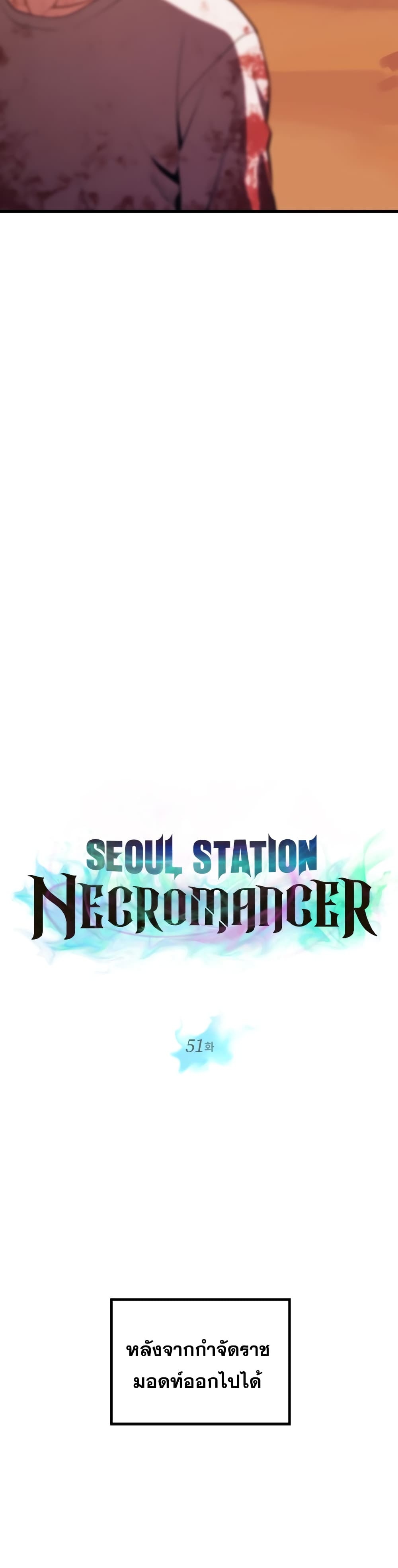 Seoul Station’s Necromancer เนโครแมนเซอร์แห่งสถานีโซล ตอนที่ 51 แปลไทย