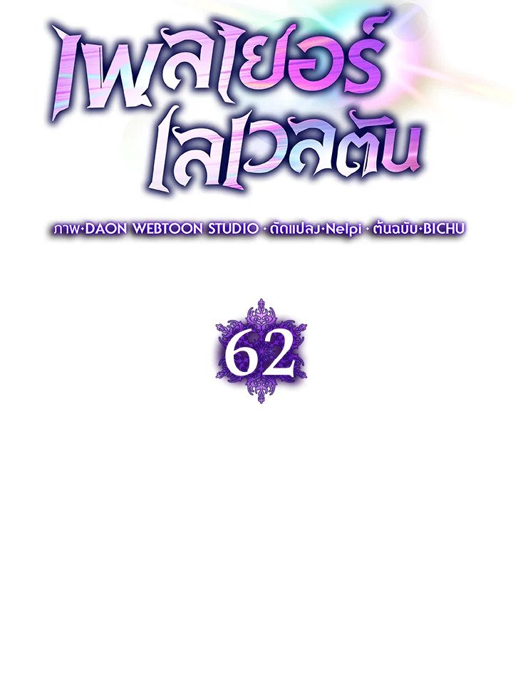 Max Level Player ตอนที่ 62 แปลไทย