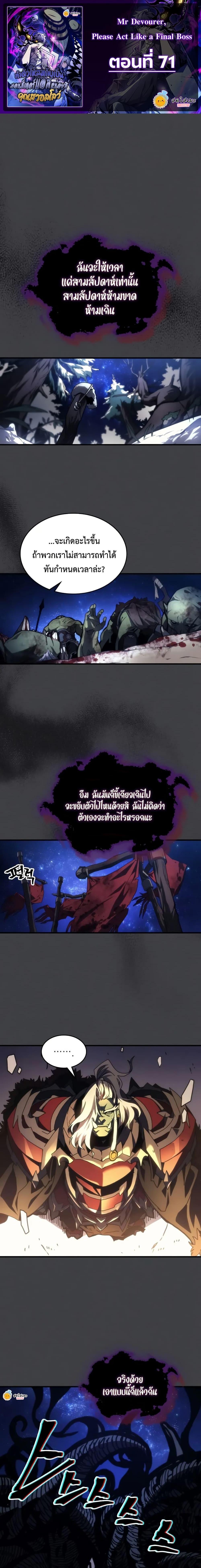 Mr Devourer Please Act Like a Final Boss ทำตัวให้สมกับเป็นมอนสเตอร์บอสหน่อยสิ คุณสวอลโลว์! ตอนที่ 71 แปลไทย