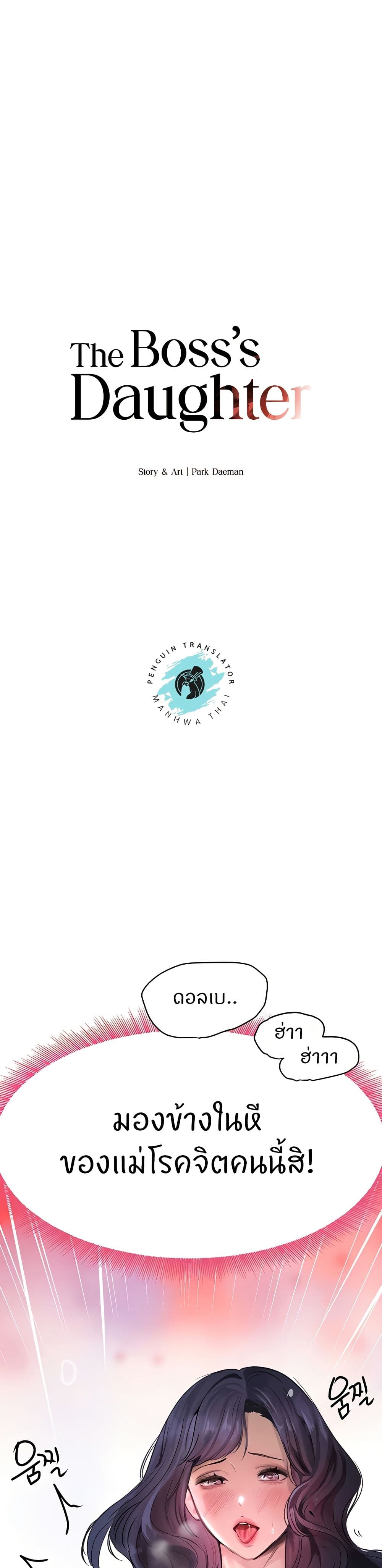 The Boss’s Daughter - ตอนที่ 12