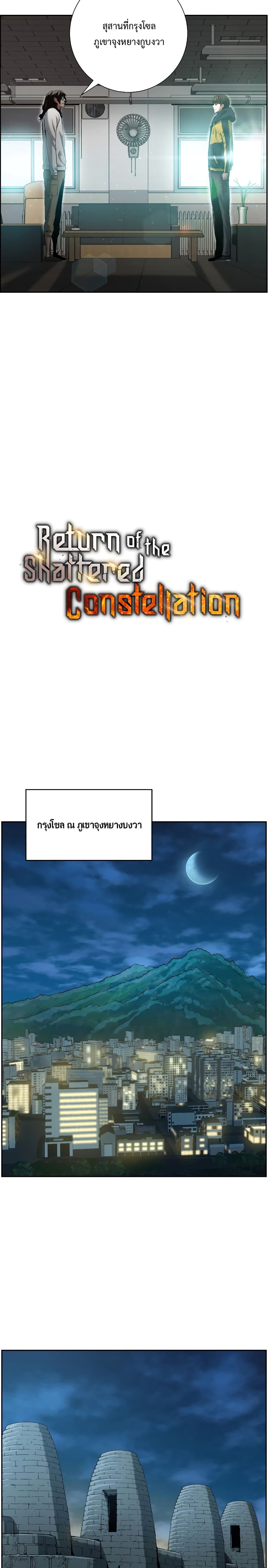 Return of the Broken Constellation ตอนที่ 19 แปลไทย