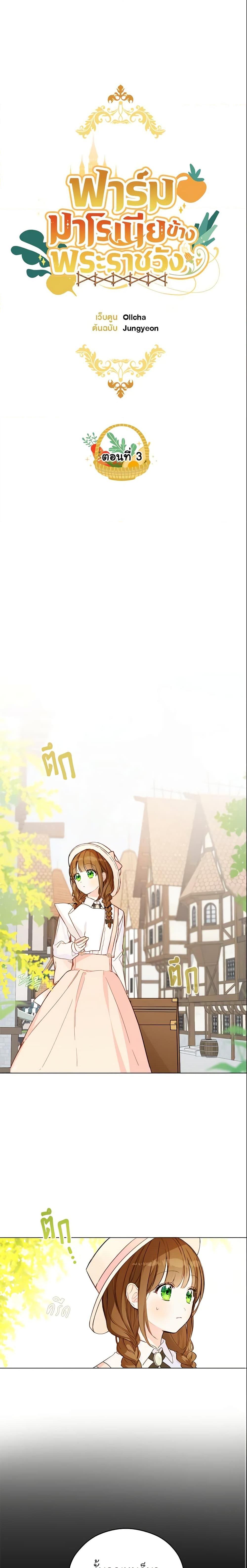 My Farm by the Palace ฟาร์มมาโรเนียข้างพระราชวัง ตอนที่ 3 แปลไทย
