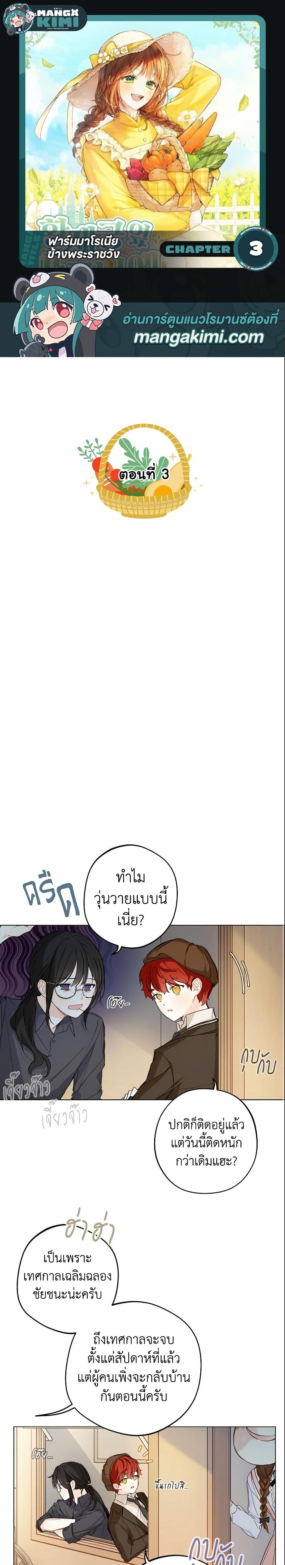 My Farm by the Palace ฟาร์มมาโรเนียข้างพระราชวัง ตอนที่ 3 แปลไทย