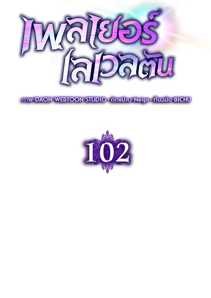 Max Level Player ตอนที่ 102 แปลไทย