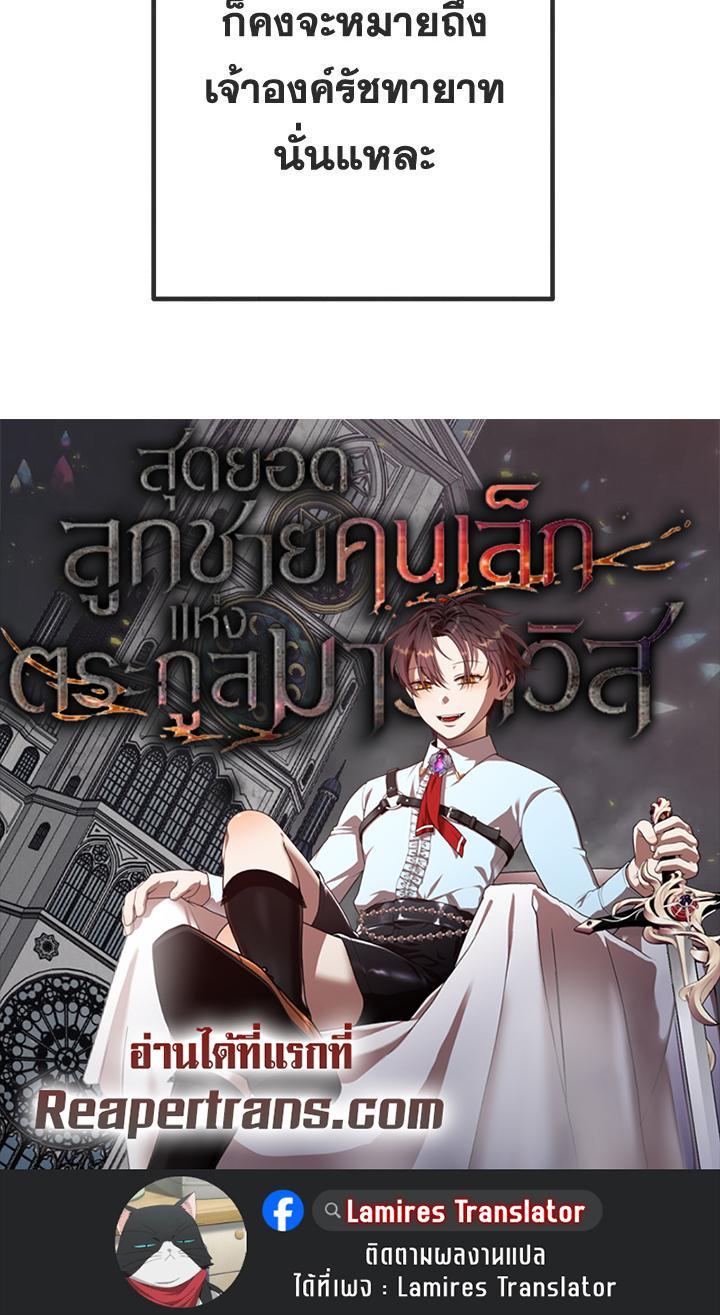Legendary Youngest Son of the Marquis House ตอนที่ 96 แปลไทย