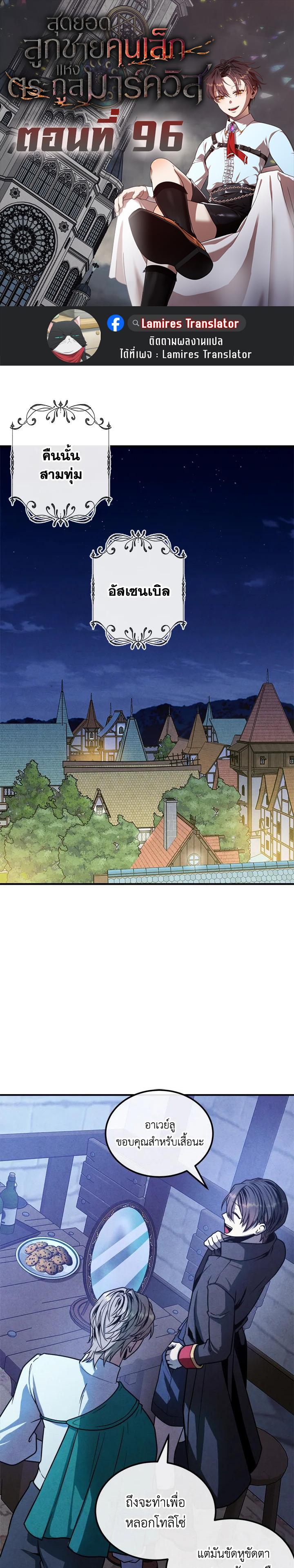 Legendary Youngest Son of the Marquis House ตอนที่ 96 แปลไทย