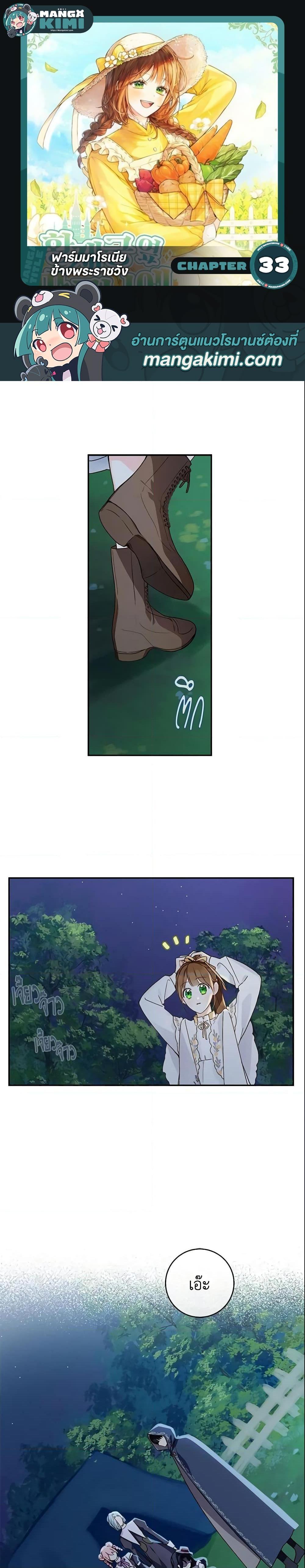 My Farm by the Palace ฟาร์มมาโรเนียข้างพระราชวัง ตอนที่ 33 แปลไทย