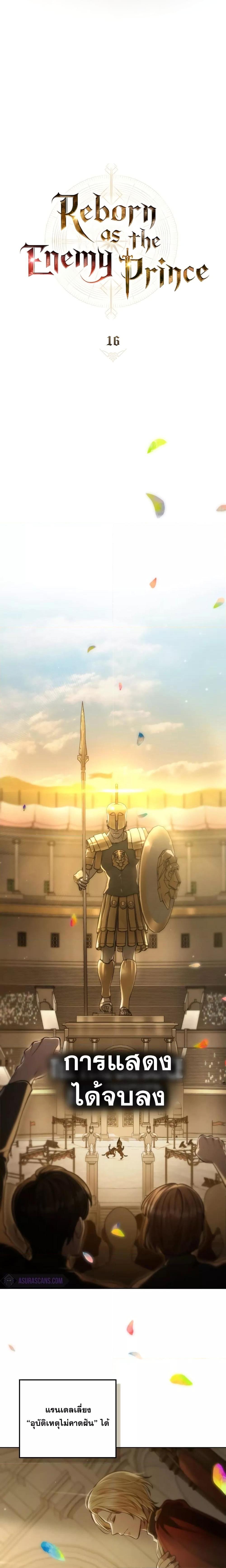 Reborn as the Enemy Prince ตอนที่ 16 แปลไทย