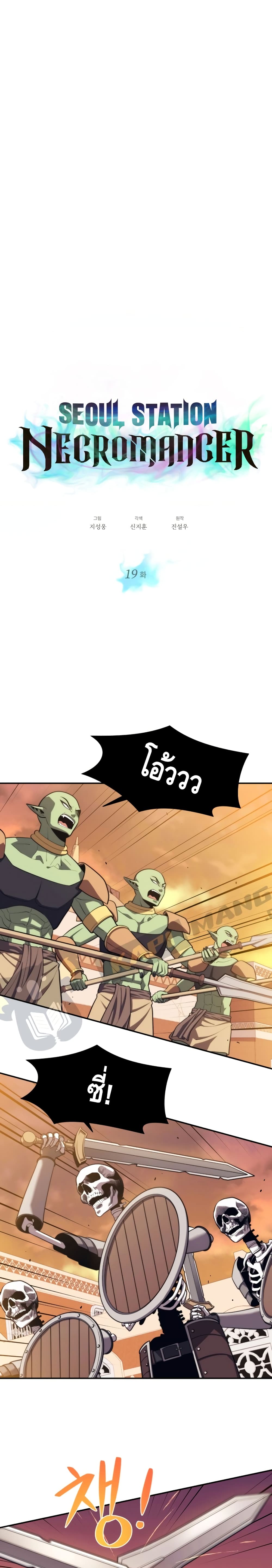 Seoul Station’s Necromancer เนโครแมนเซอร์แห่งสถานีโซล ตอนที่ 19 แปลไทย