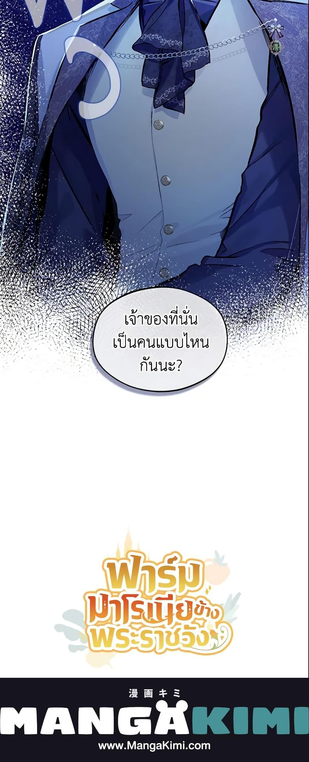 My Farm by the Palace ฟาร์มมาโรเนียข้างพระราชวัง ตอนที่ 21 แปลไทย