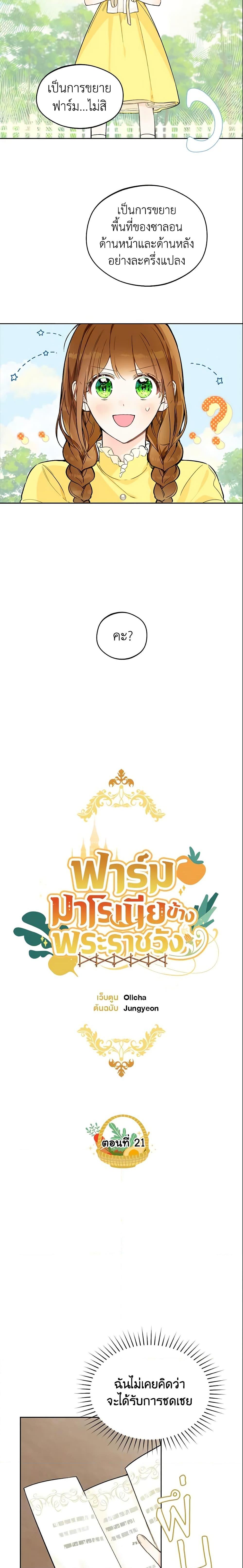 My Farm by the Palace ฟาร์มมาโรเนียข้างพระราชวัง ตอนที่ 21 แปลไทย