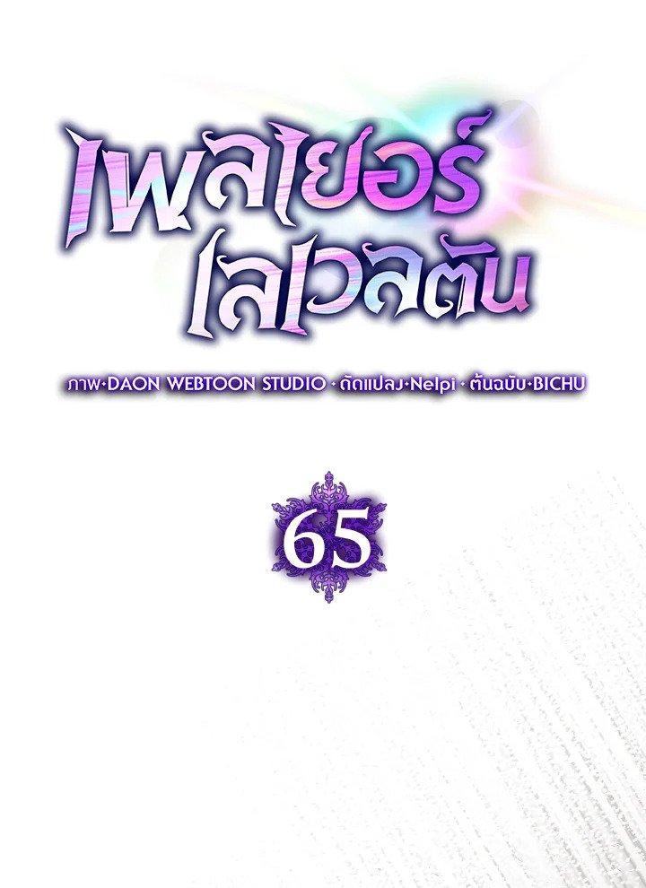 Max Level Player ตอนที่ 65 แปลไทย