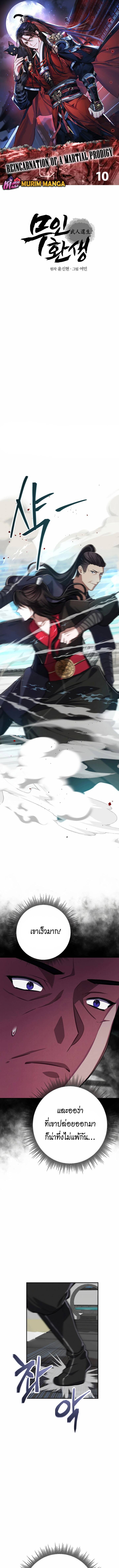 Reicarnated of a Martial Prodigy ตอนที่ 10 แปลไทย