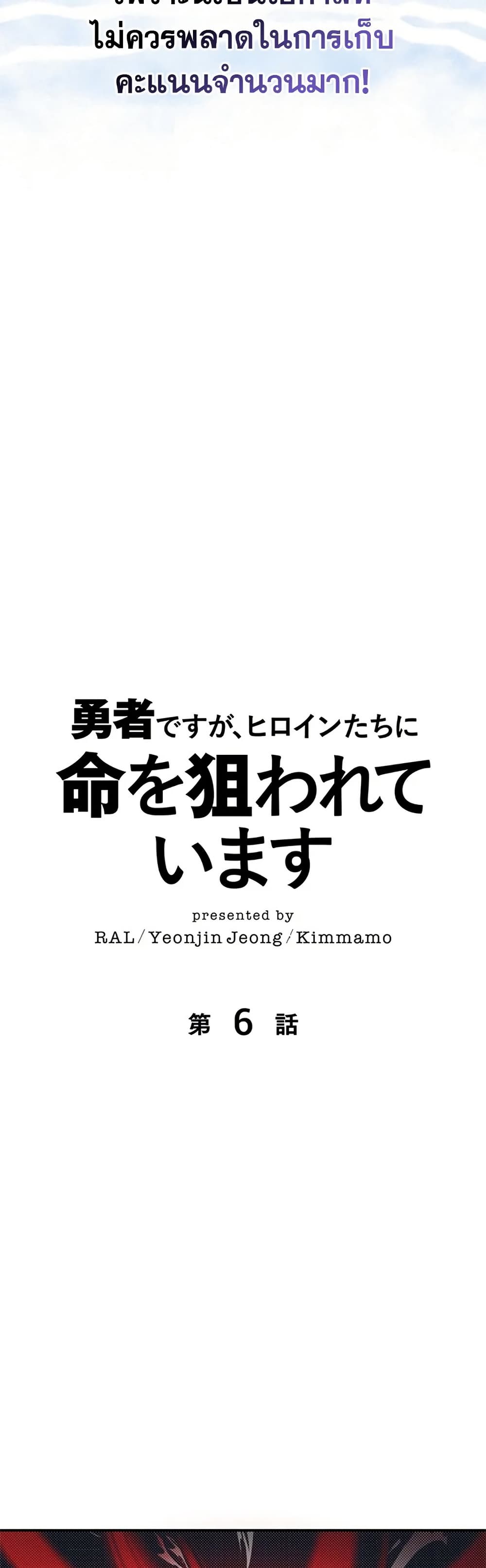 I’m a Hero, but the Heroines Are Trying to Kill Me ฉันเป็นผู้กล้า แต่ไหงเหล่านางเอกถึงอยากฆ่าฉันได้ ตอนที่ 6 แปลไทย