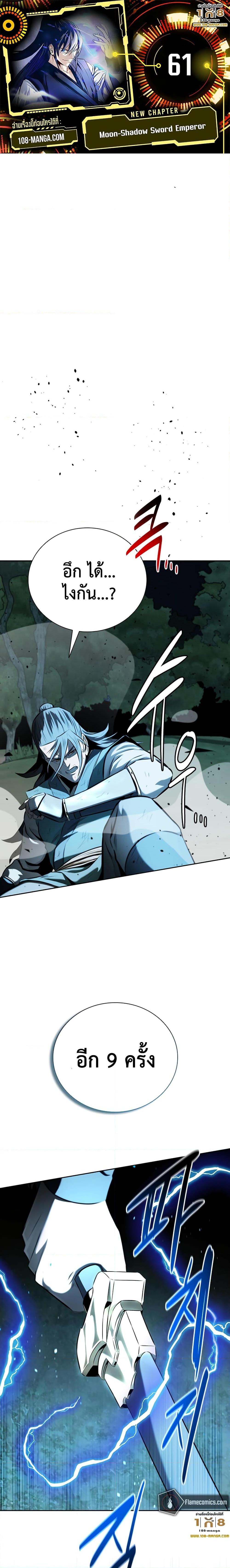 Moon-Shadow Sword Emperor ตอนที่ 61 แปลไทย