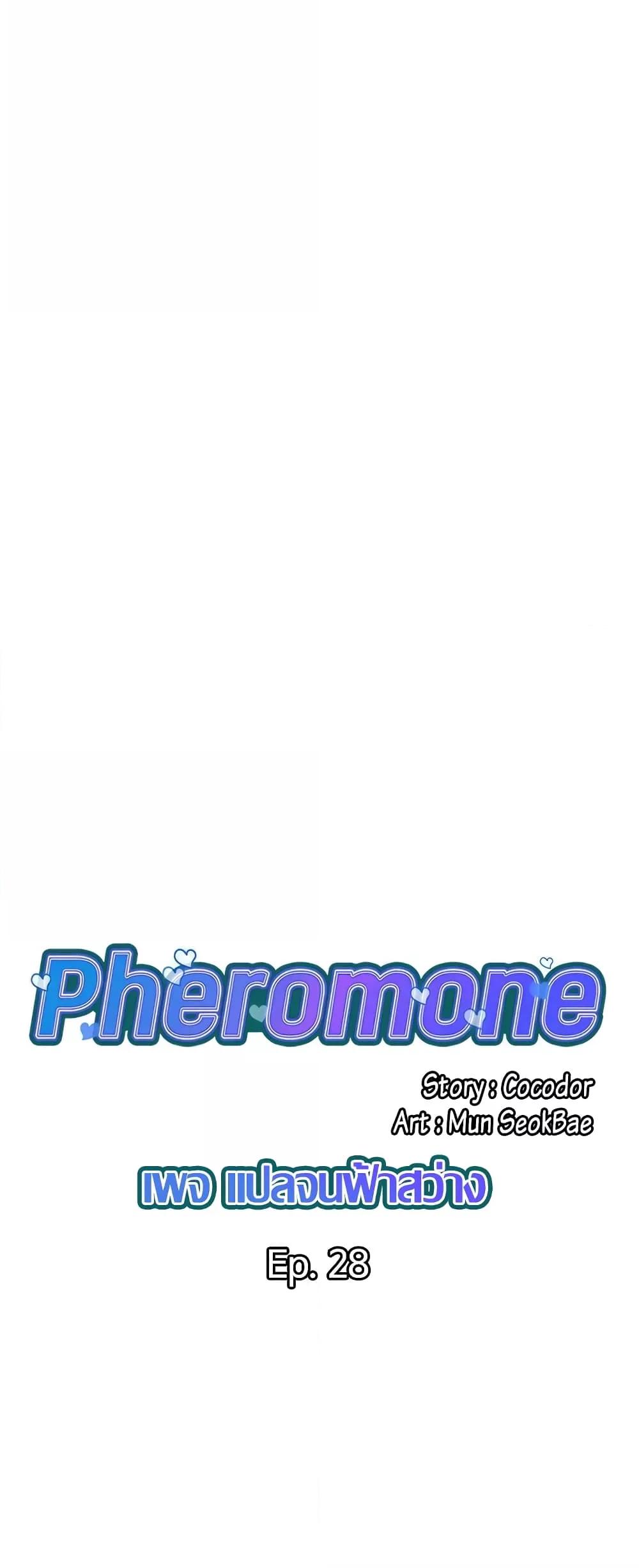 Pheromones - ตอนที่ 28
