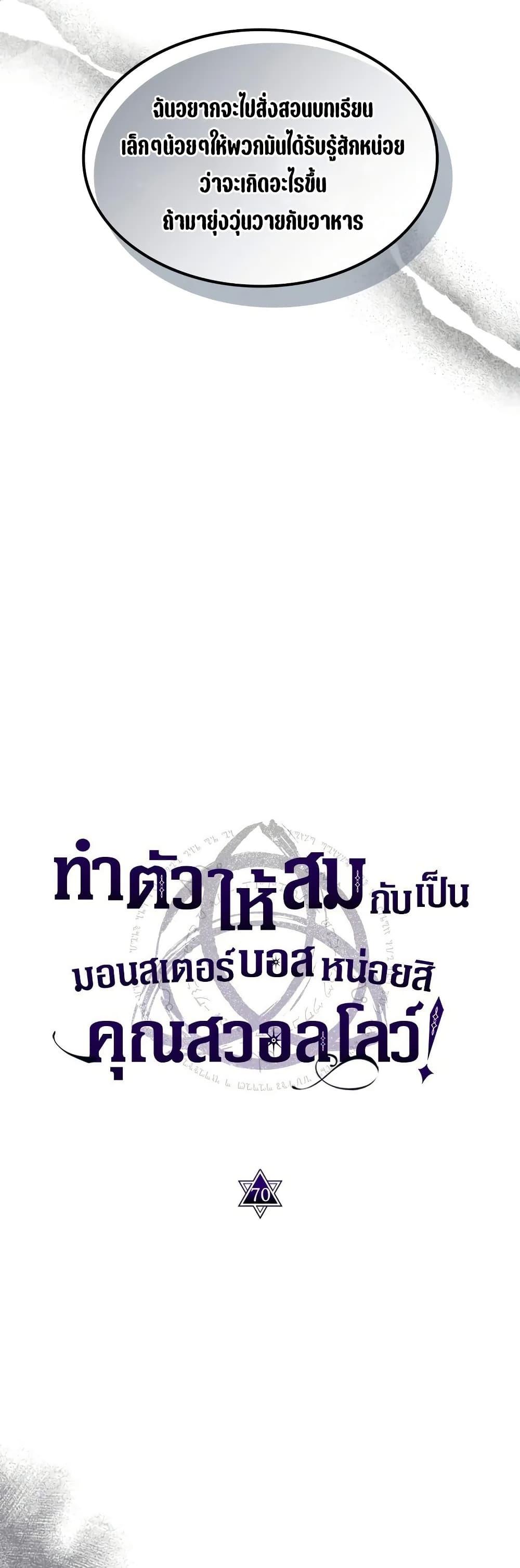 Mr Devourer Please Act Like a Final Boss ทำตัวให้สมกับเป็นมอนสเตอร์บอสหน่อยสิ คุณสวอลโลว์! ตอนที่ 70 แปลไทย