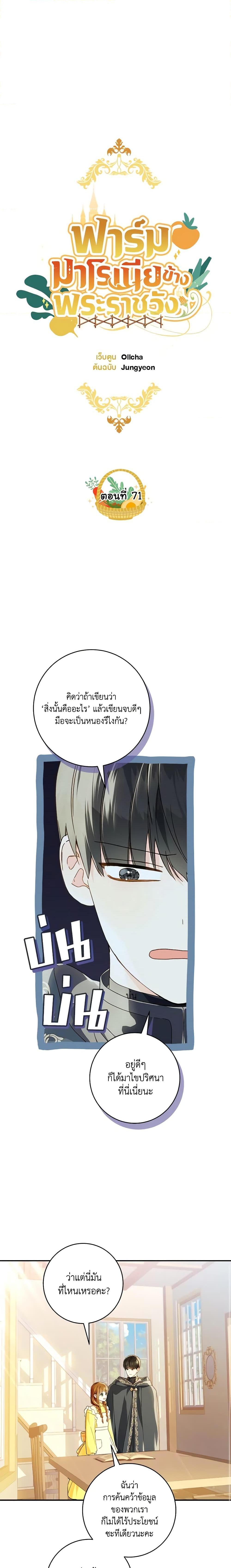 My Farm by the Palace ฟาร์มมาโรเนียข้างพระราชวัง ตอนที่ 71 แปลไทย