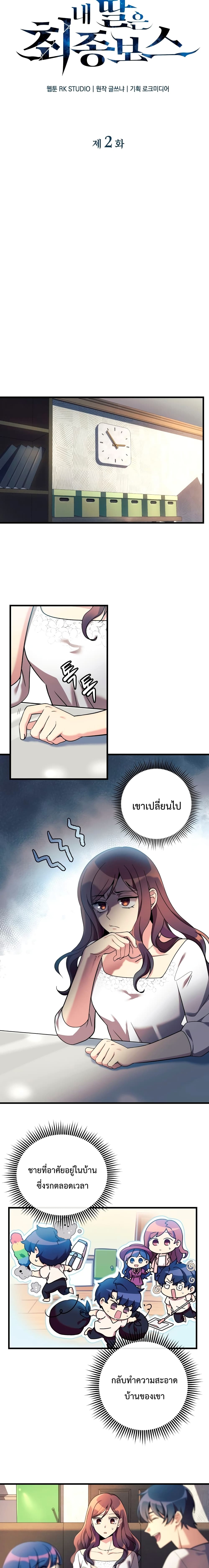 My Daughter is the Final Boss ตอนที่ 2 แปลไทย