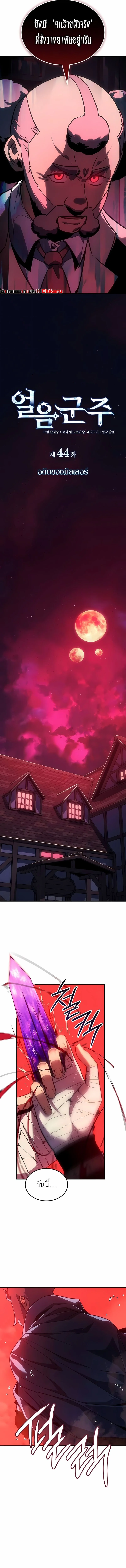 Ice Lord เจ้าตำหนักเหมันต์ ตอนที่ 44 แปลไทย