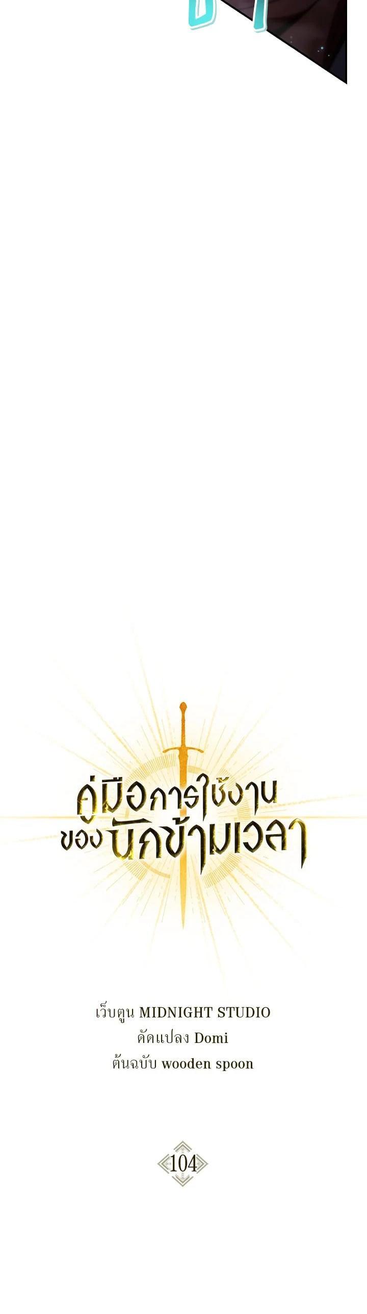 Regressor Instruction Manual คู่มือการใช้งานของนักข้ามเวลา ตอนที่ 104 แปลไทย