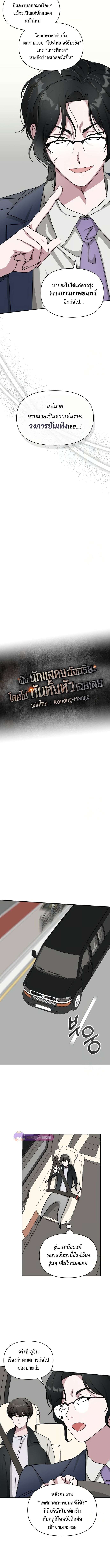 I Was Immediately Mistaken for a Monster Genius Actor เป็นนักแสดงอัจฉริยะโดยไม่ทันตั้งตัวเฉยเลย ตอนที่ 26 แปลไทย