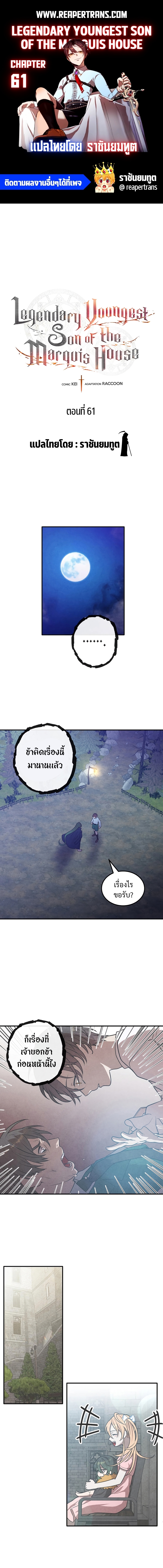 Legendary Youngest Son of the Marquis House ตอนที่ 61 แปลไทย