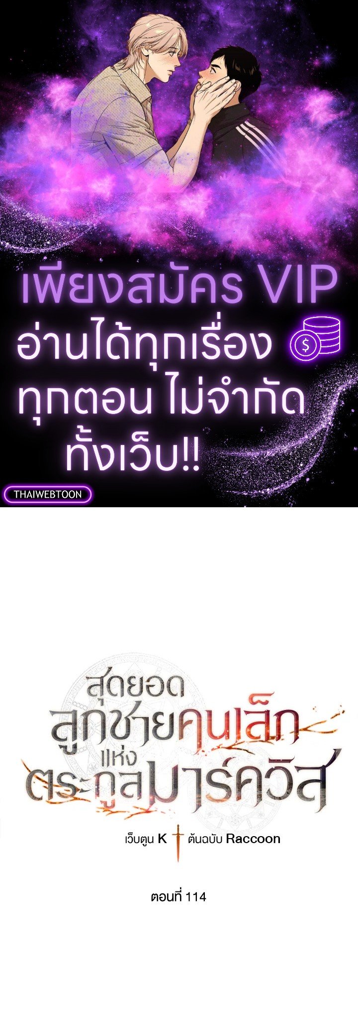 Legendary Youngest Son of the Marquis House ตอนที่ 114 แปลไทย