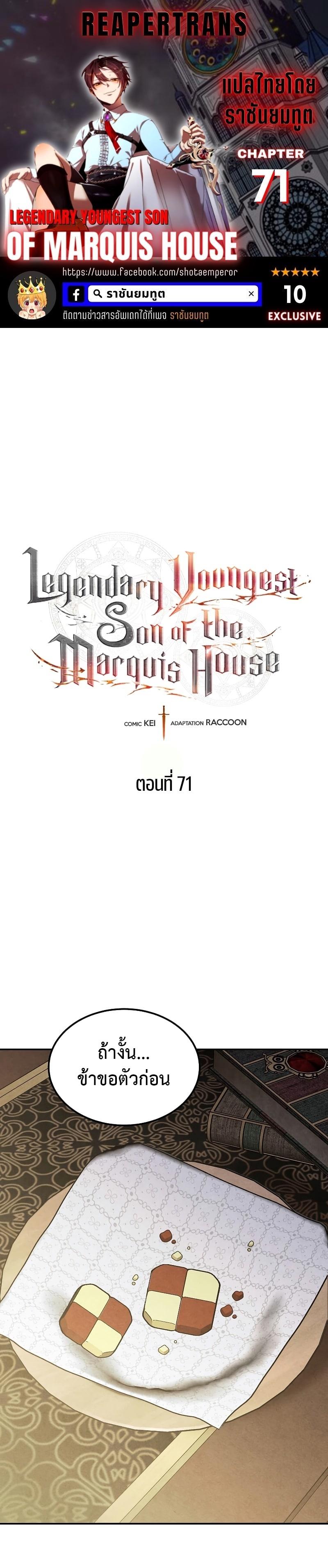 Legendary Youngest Son of the Marquis House ตอนที่ 71 แปลไทย