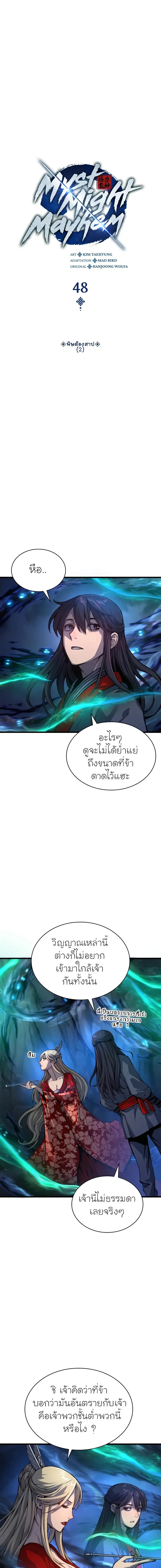 Myst Might Mayhem ตอนที่ 48 แปลไทย