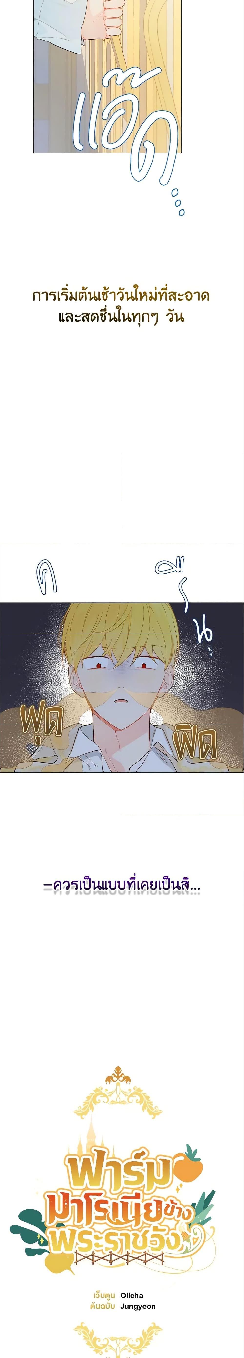 My Farm by the Palace ฟาร์มมาโรเนียข้างพระราชวัง ตอนที่ 9 แปลไทย
