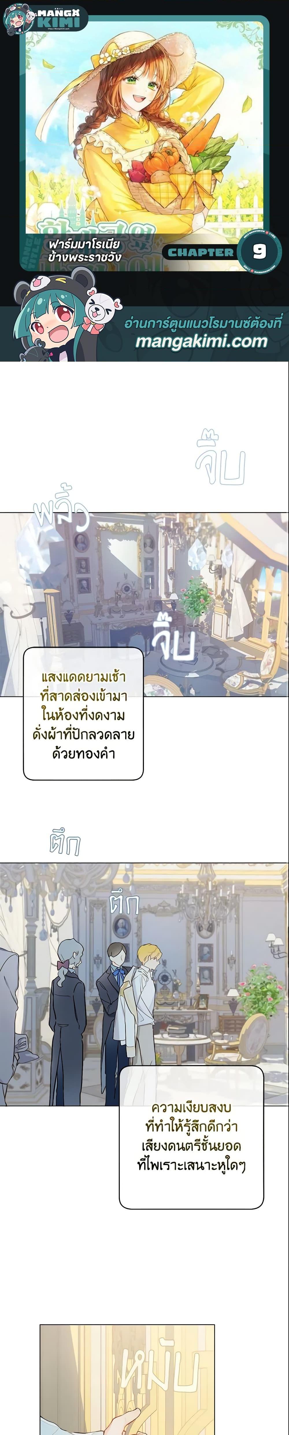 My Farm by the Palace ฟาร์มมาโรเนียข้างพระราชวัง ตอนที่ 9 แปลไทย