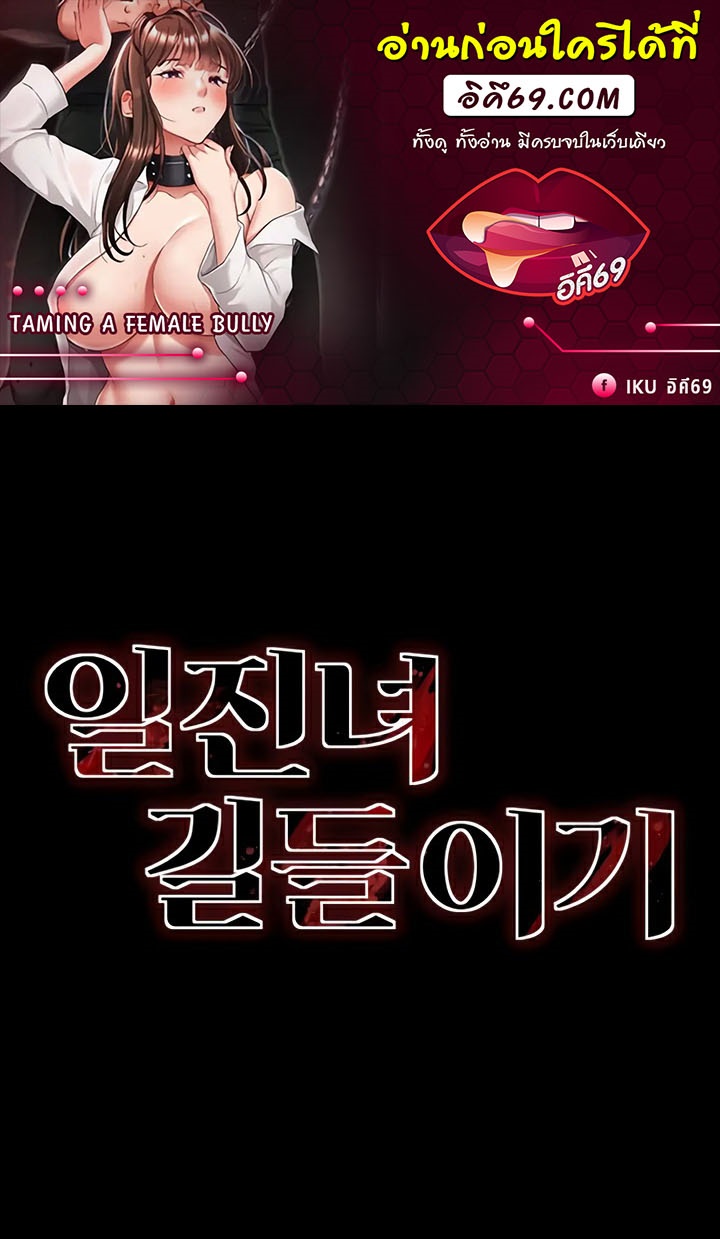 Taming A Female Bully - ตอนที่ 11