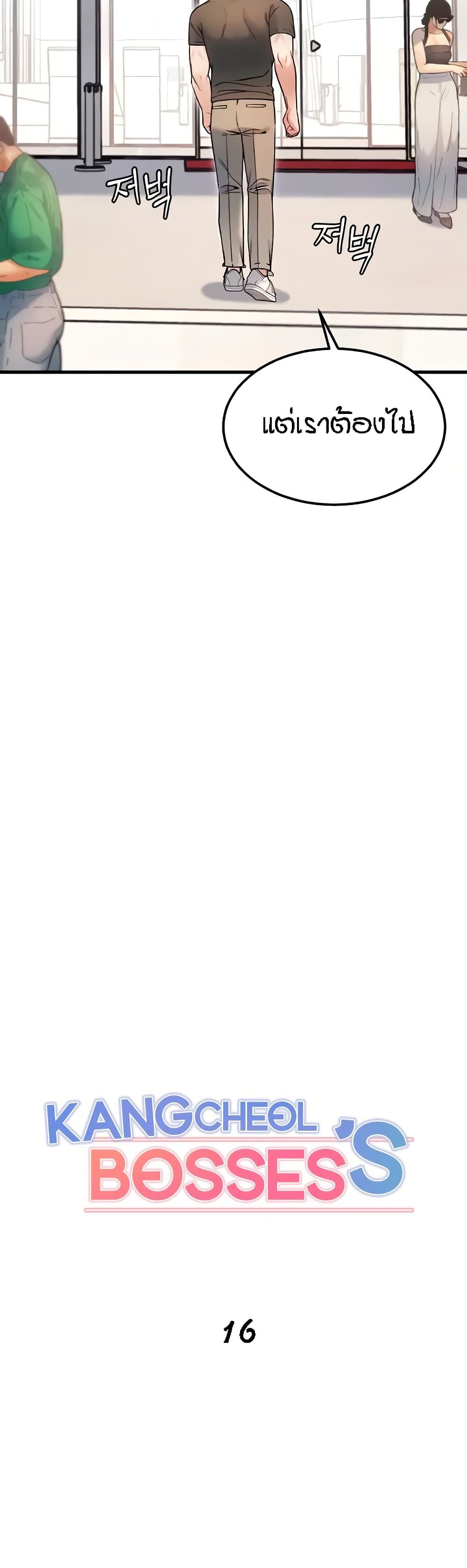 Kangcheol's Bosses - ตอนที่ 16