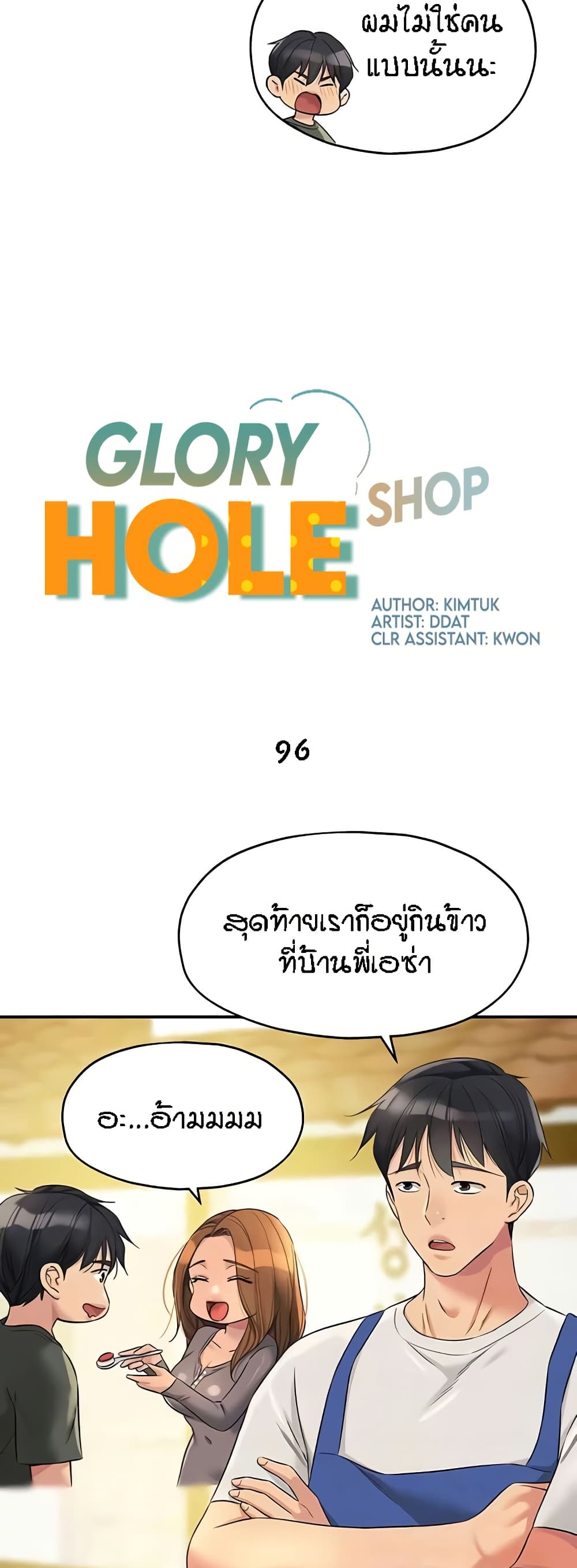 Glory Hole - ตอนที่ 96