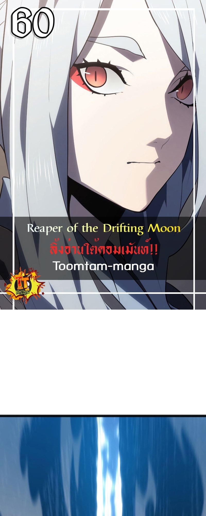 Reaper of the Drifting Moon ตอนที่ 60 แปลไทย
