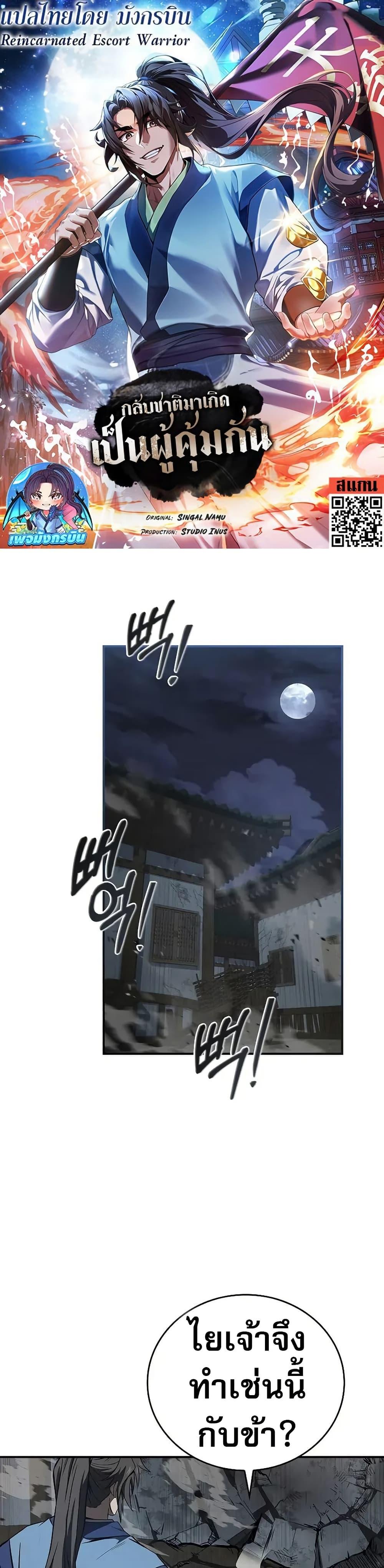 Reincarnated Escort Warrior กลับชาติมาเกิดเป็นผู้คุ้มกัน ตอนที่ 88 แปลไทย