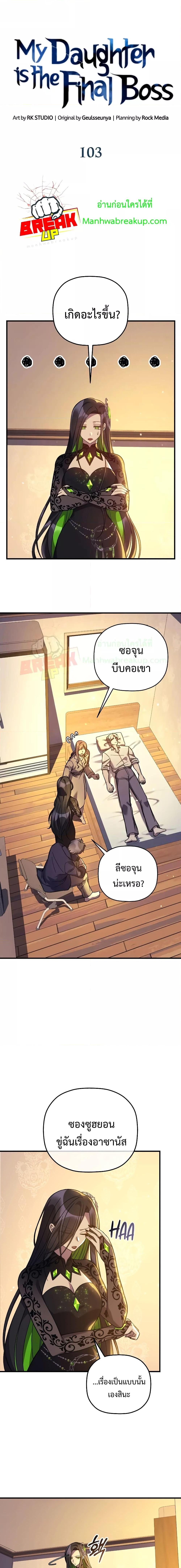 My Daughter is the Final Boss ตอนที่ 103 แปลไทย