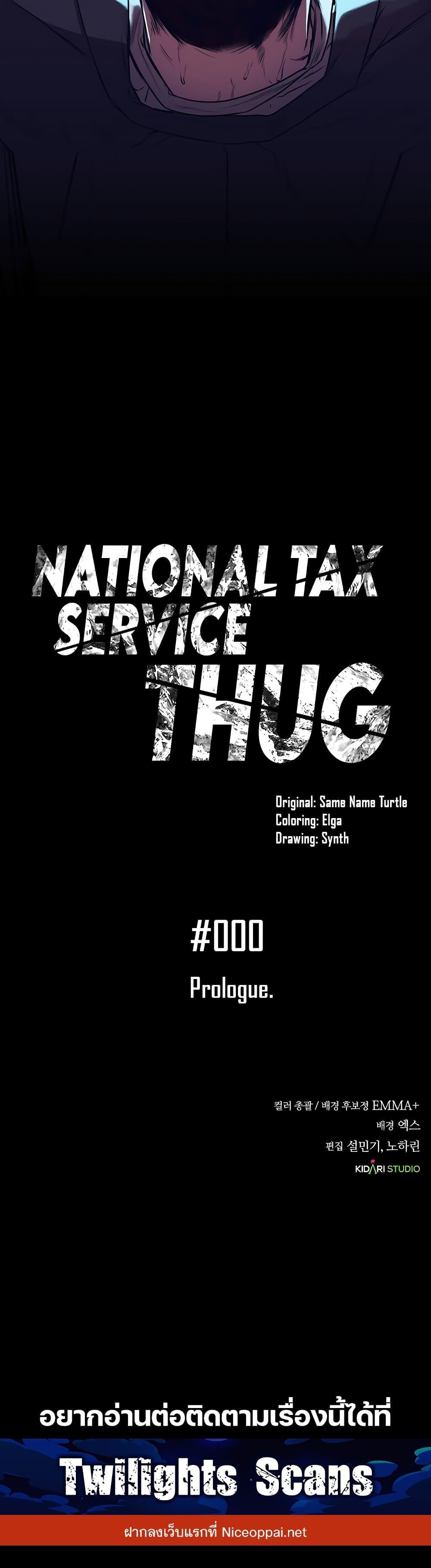 National Tax Service Thug ตอนที่ 1 แปลไทย